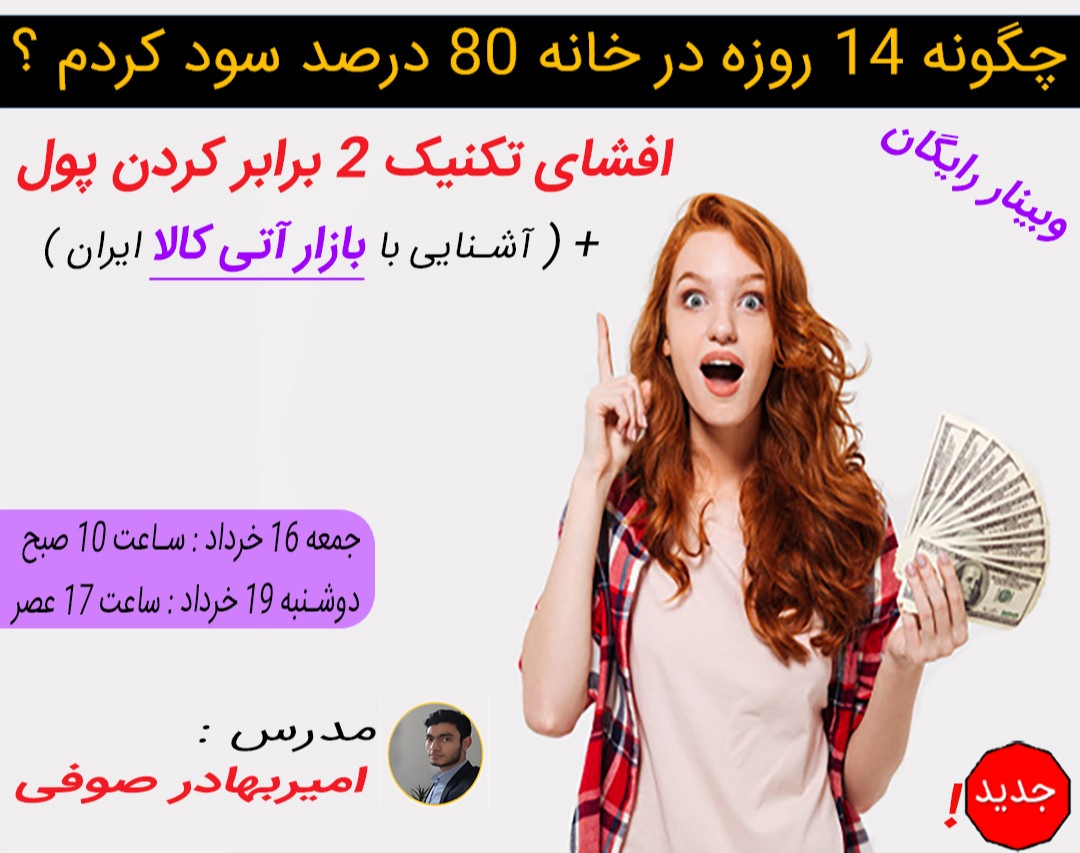 وبینار چگونه 14 روزه در خانه 80 درصد سود کردم (بازار آتی کالا)