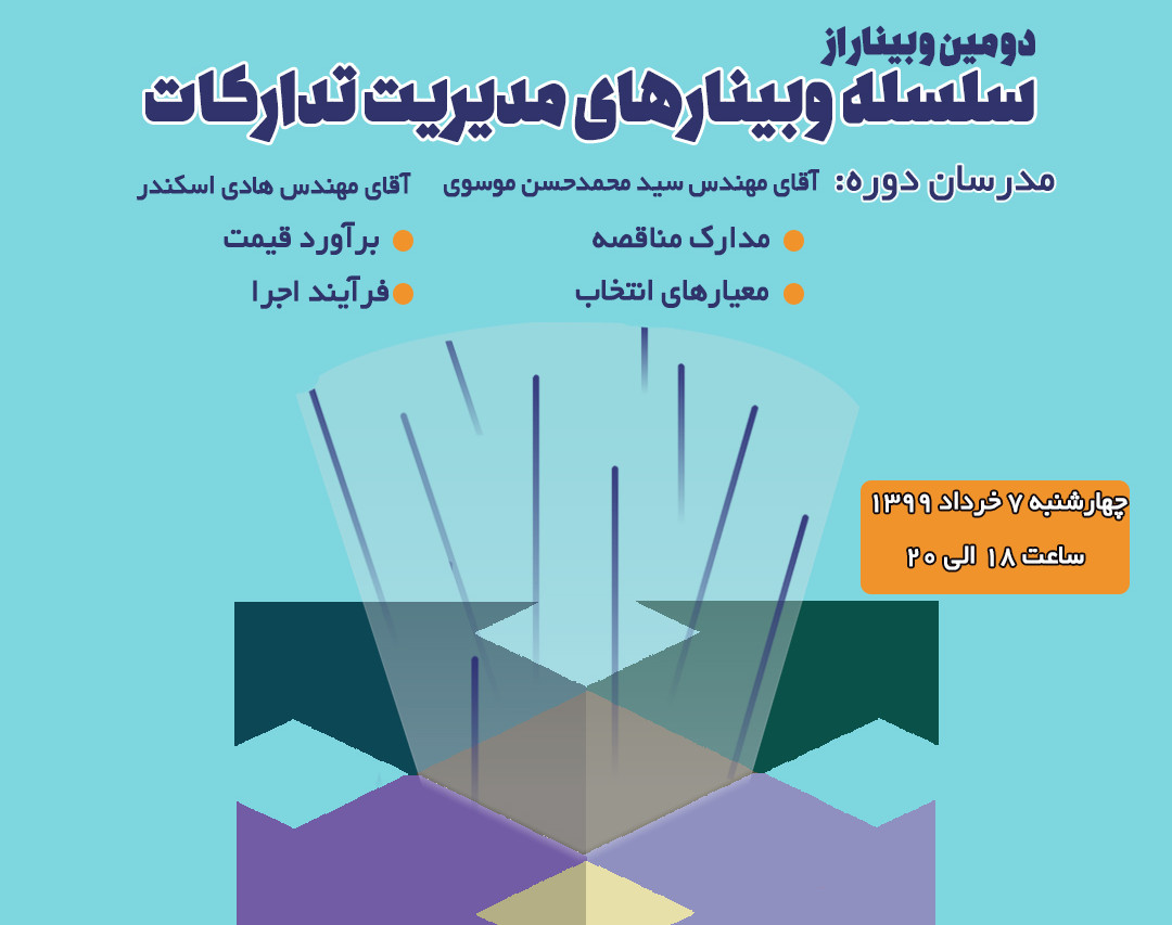 سلسه وبینارهای مدیریت تدارکات