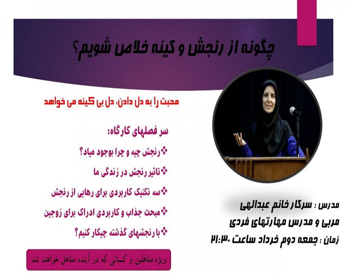 وبینار چگونه از رنجش و کینه خلاص شویم؟