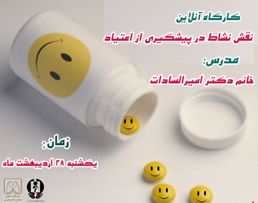 وبینار نقش نشاط در پیشگیری از اعتیاد