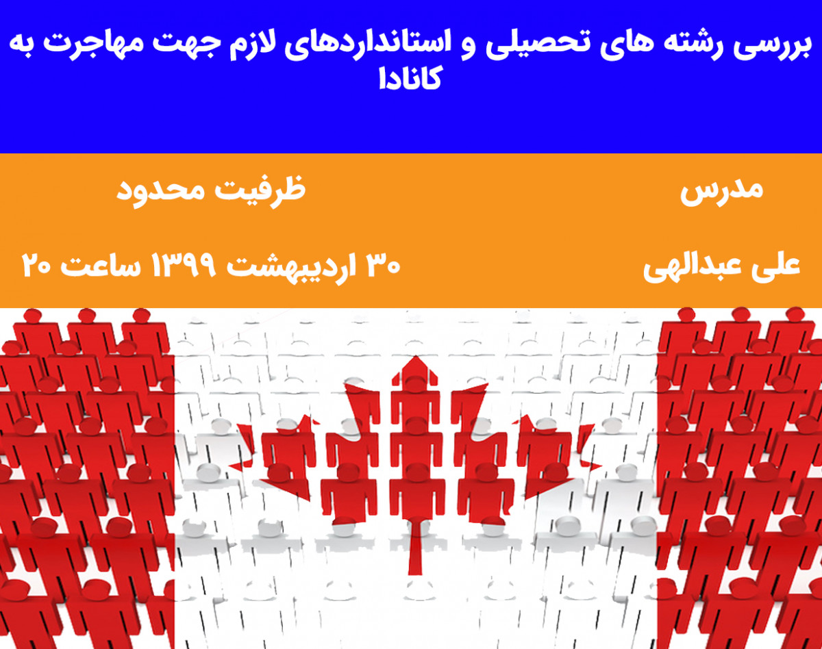وبینار بررسی رشته های تحصیلی و استانداردهای لازم جهت مهاجرت به کانادا