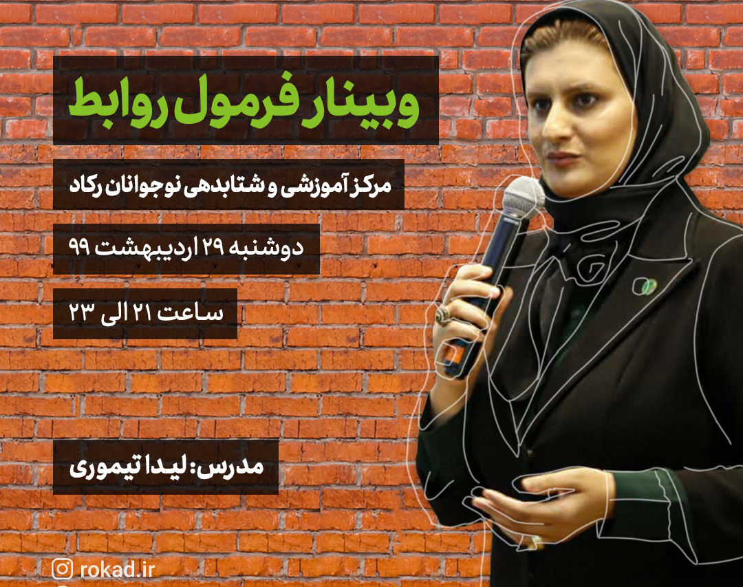 وبینار فرمول روابط