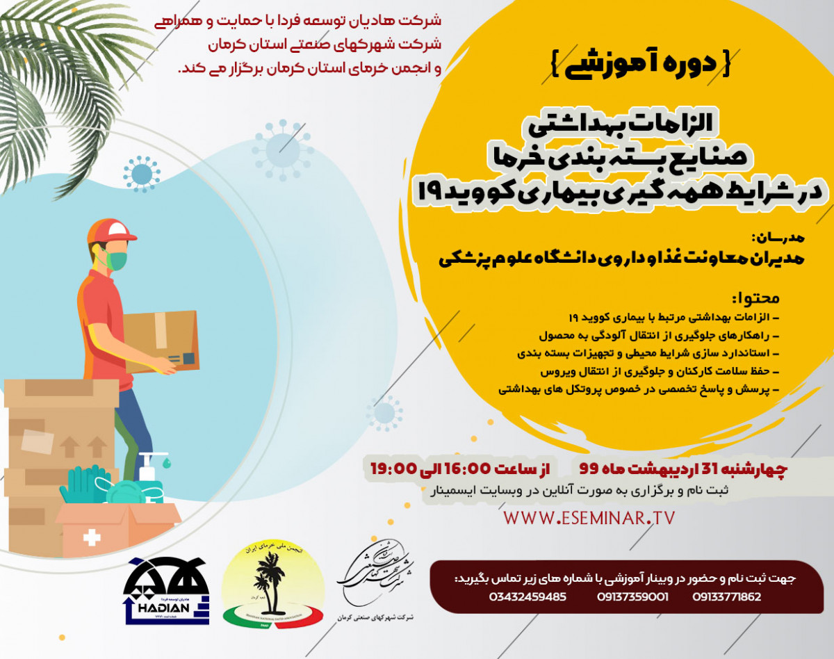 الزامات بهداشتی سالن های بسته بندی خرما در  شرایط همه گیری بیماری کووید 19