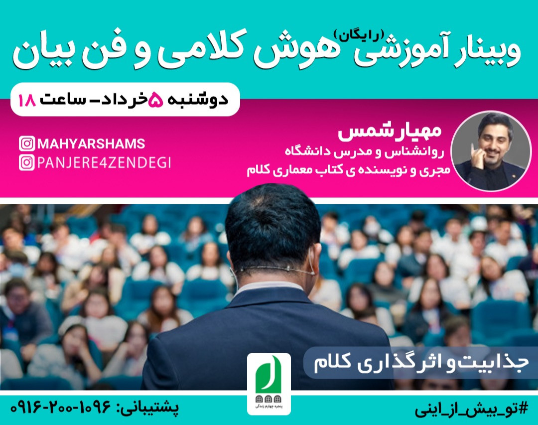 وبینارآموزشی هوش کلامی و فن بیان/جذابیت و اثرگذاری کلام