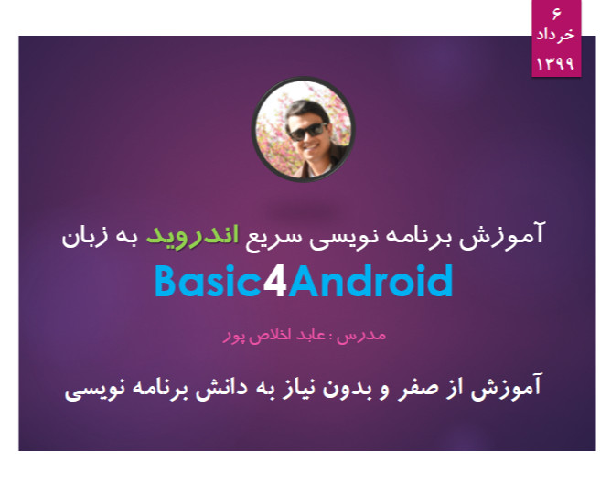 وبینار آموزش سریع برنامه نویسی اندروید