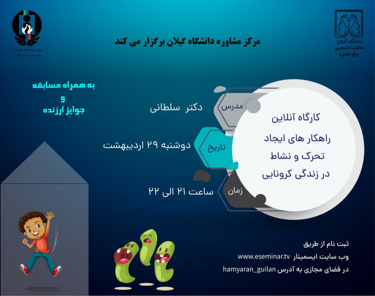 وبینار راهکارهای ایجاد تحرک و نشاط در زندگی کرونایی
