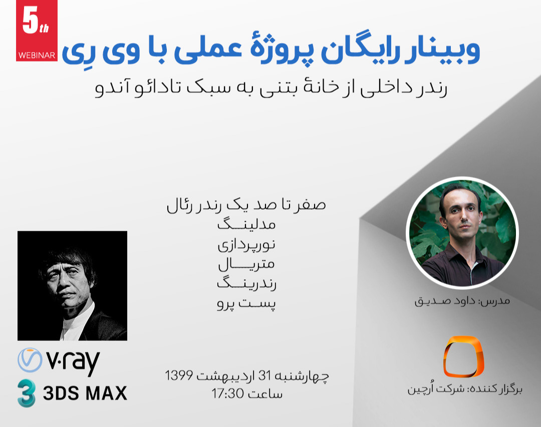 وبینار رندر داخلی از خانۀ بتنی به سبک تادائو آندو با ویرِی