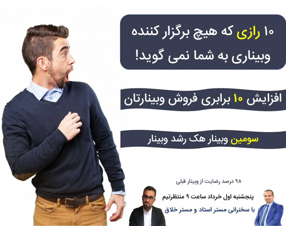 وبینار اولین ۱۰ میلیون درآمد با برگزاری وبینار| 10 رازی که هیچ برگزار کننده وبیناری به شما نمی گوید