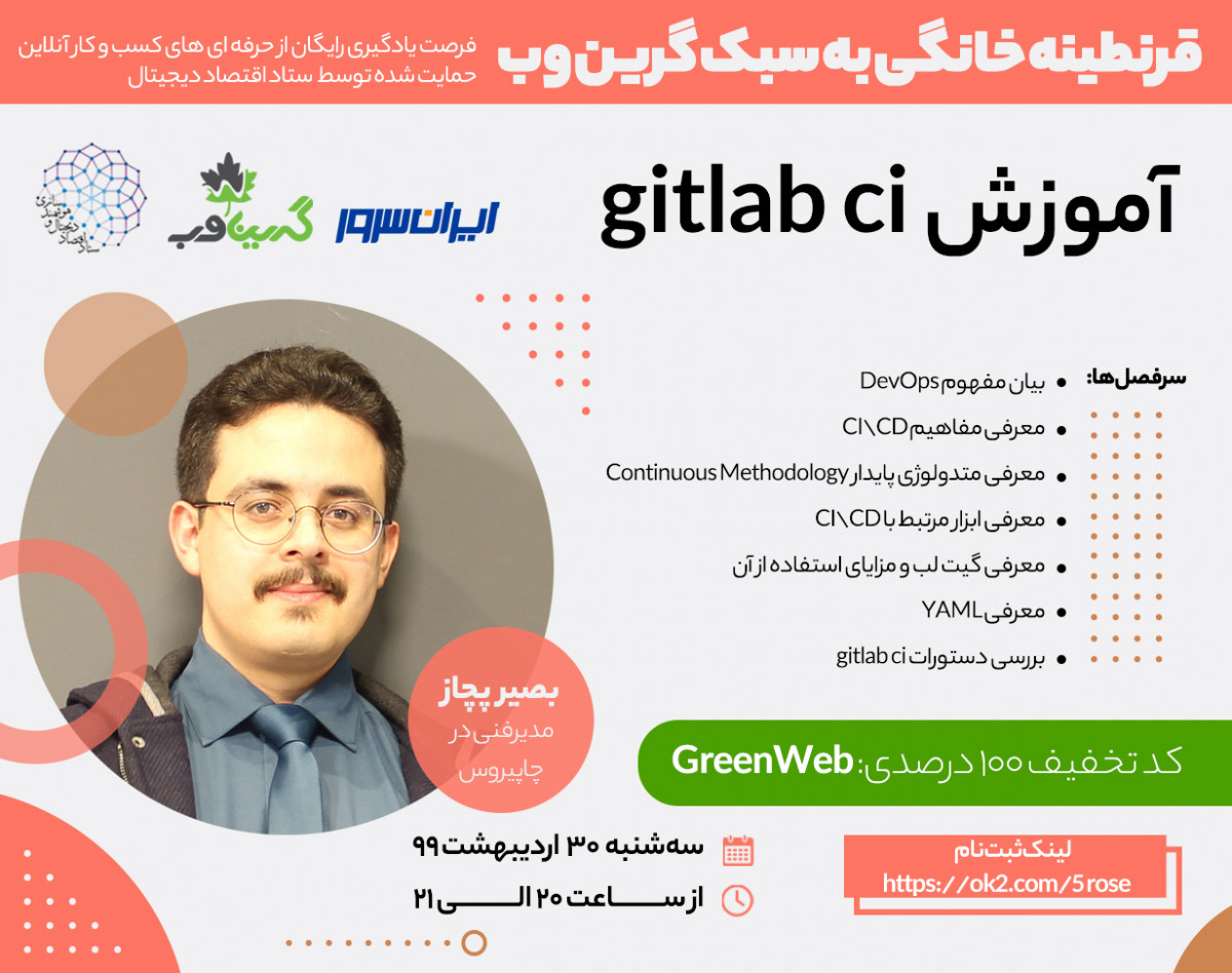 وبینار آموزش gitlab ci