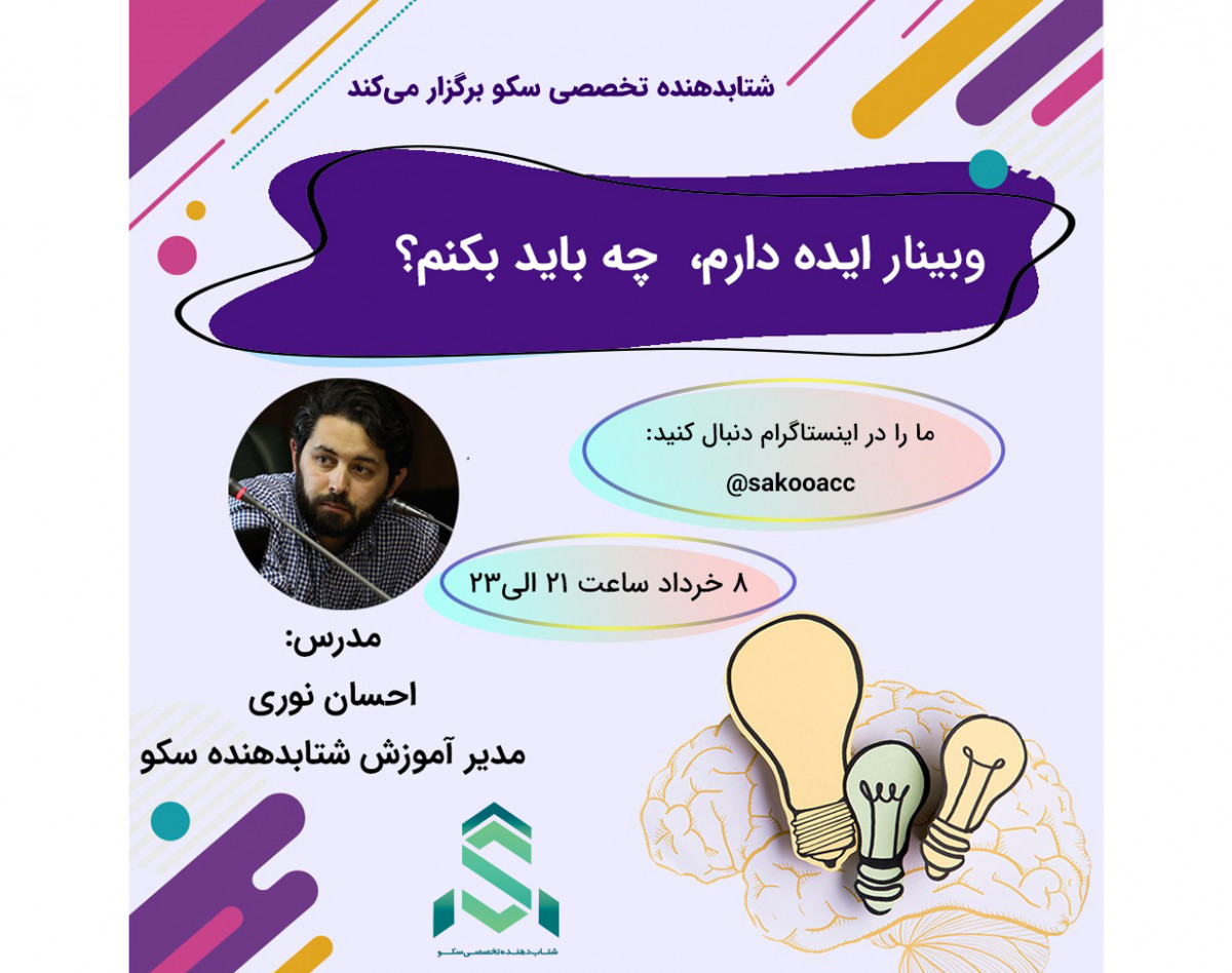 وبینار ایده دارم، چه باید بکنم؟