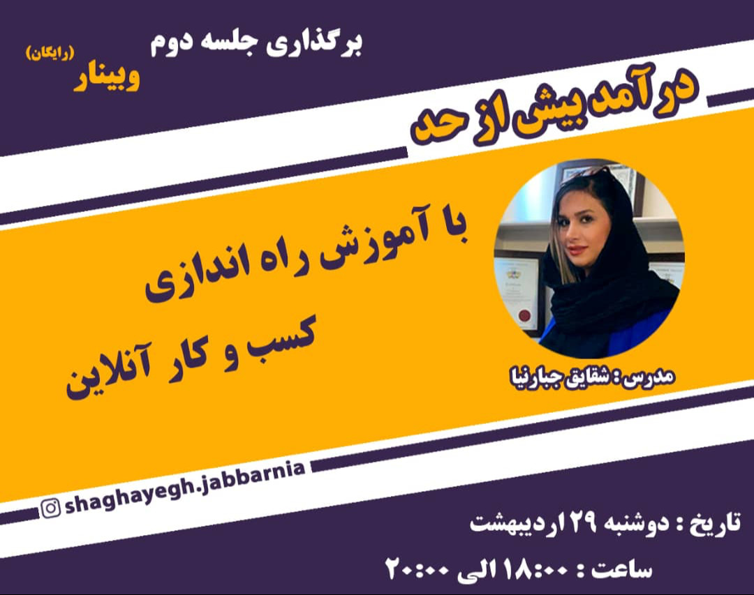 وبینار در آمد بیش از حد با آموزش کسب و کار آنلاین