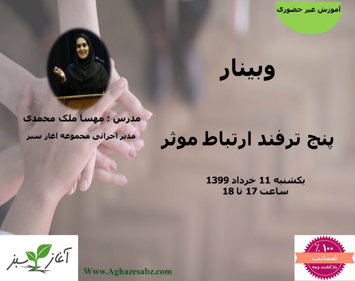 وبینار پنج ترفند ارتباط موثر