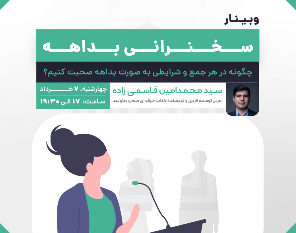 وبینار سخنرانی بداهه