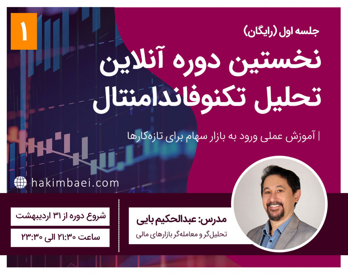 وبینار نخستین دوره آنلاین آموزش تحلیل تکنوفاندامنتال