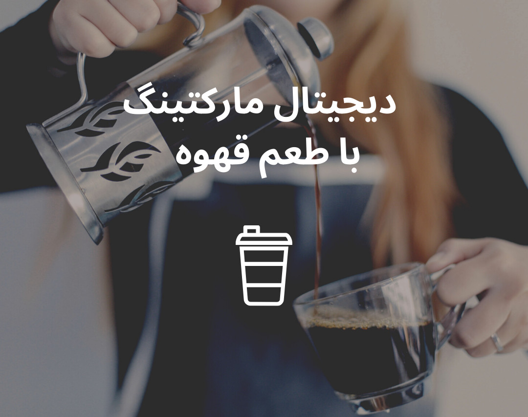 وبینار دیجیتال مارکتینگ با طعم قهوه