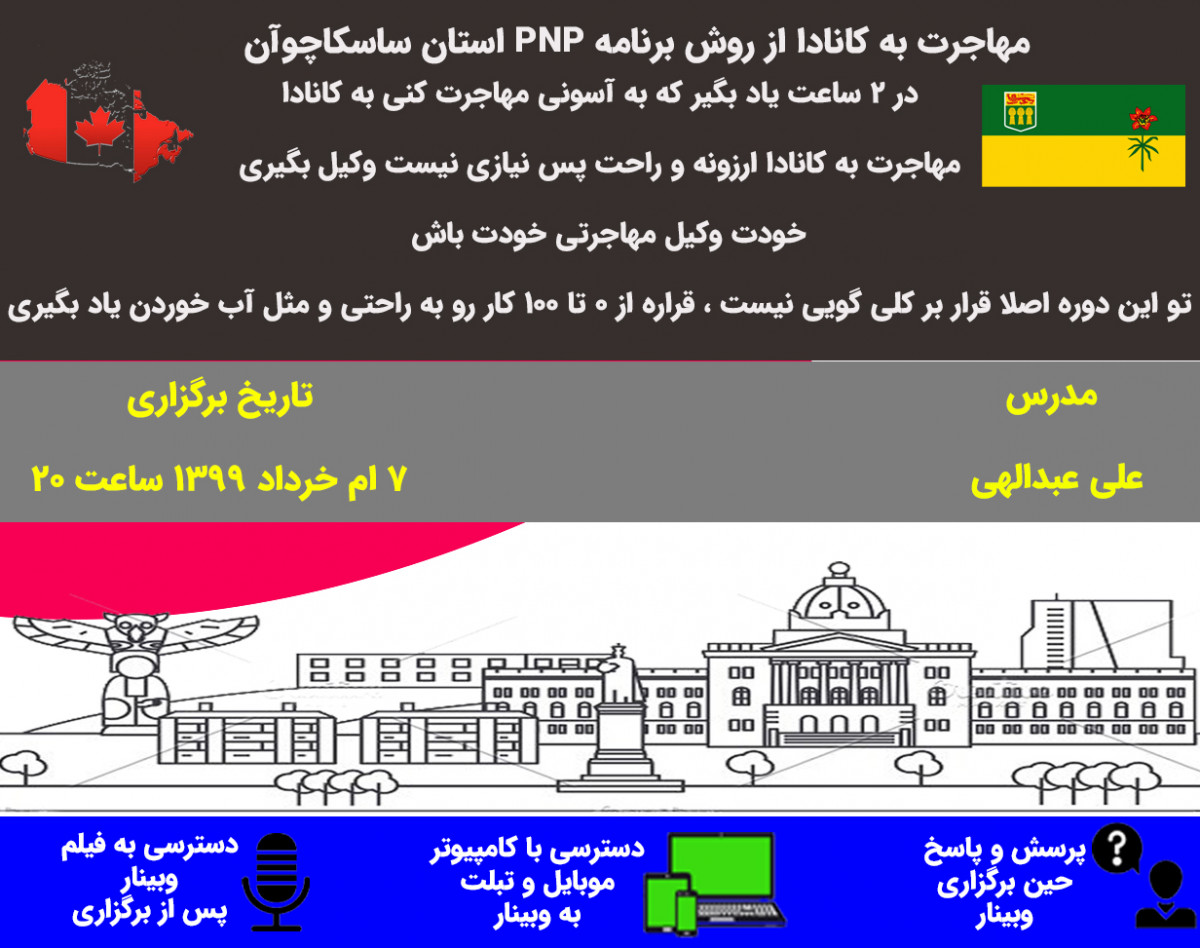 وبینار مهاجرت به کانادا از روش برنامه استانی ساسکاچوآن