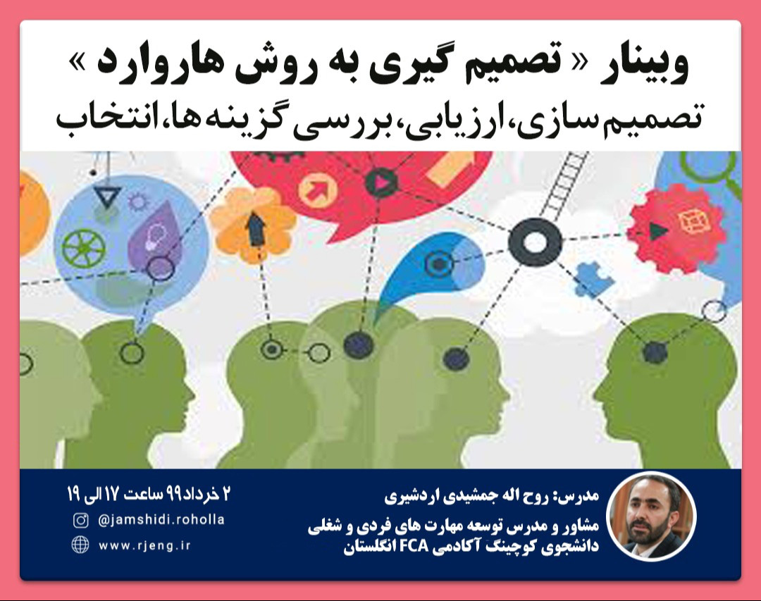 وبینار آموزشی «تصمیم گیری به روش هاروارد»