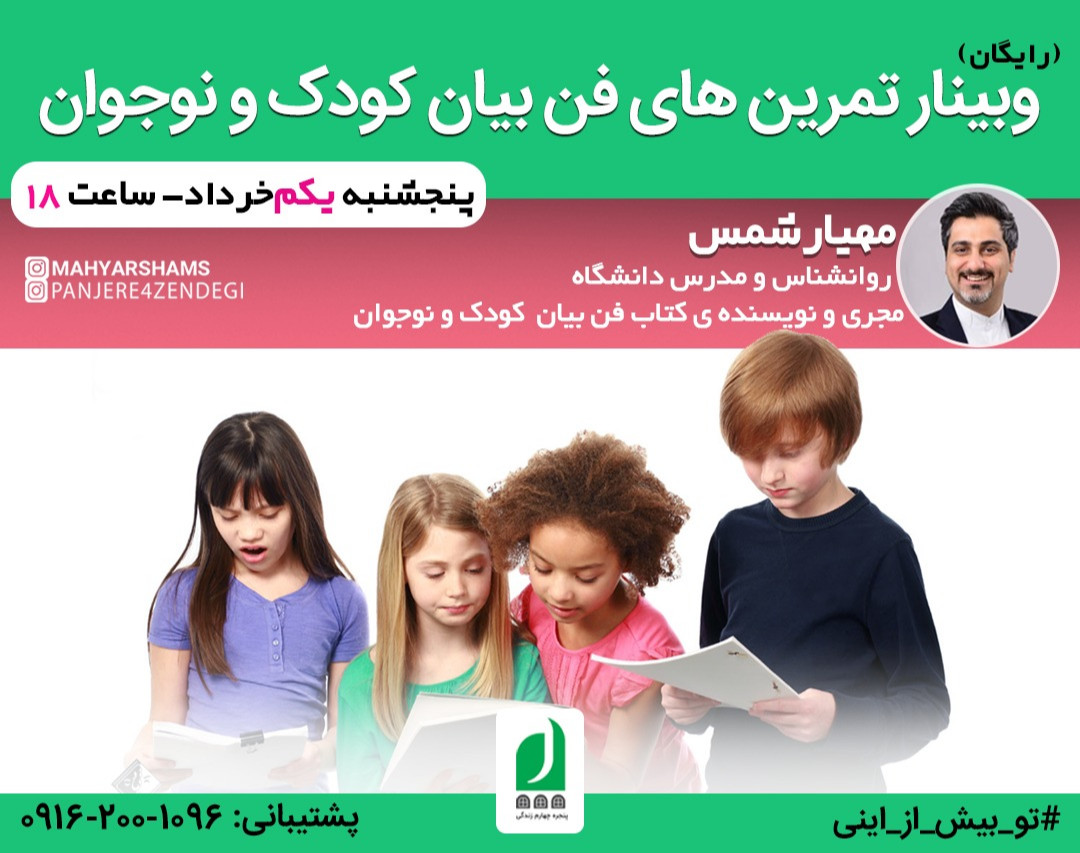 وبینار تمرین های فن بیان کودک و نوجوان (ویژه والدین)