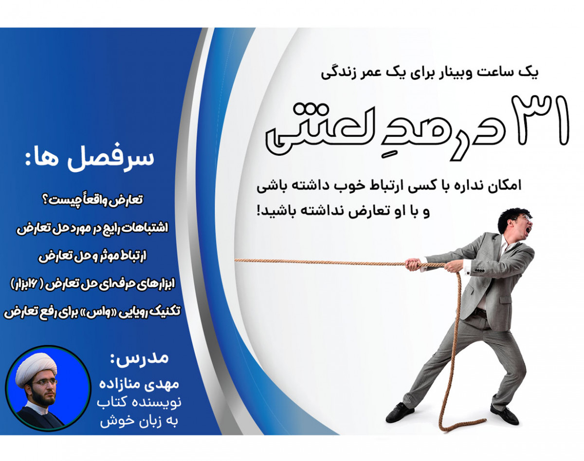 وبینار 31 درصد لعنتی!