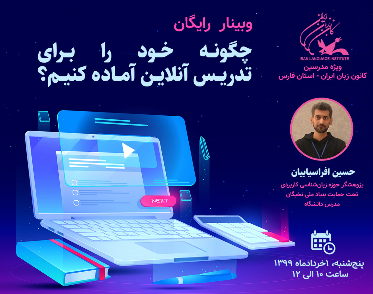 وبینار چگونه خود را برای تدریس آنلاین آماده کنیم؟