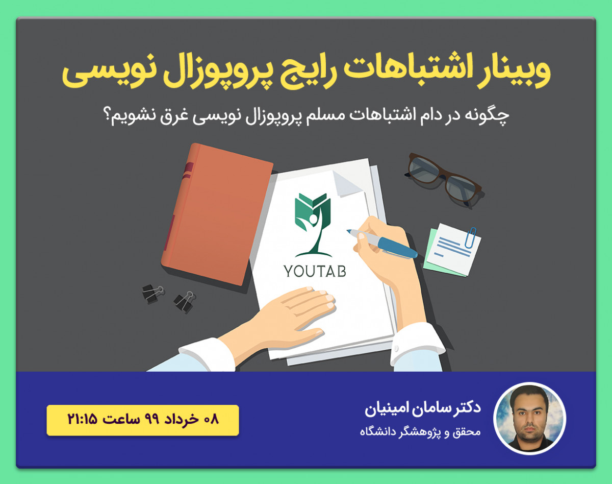 وبینار اشتباهات رایج پروپوزال نویسی