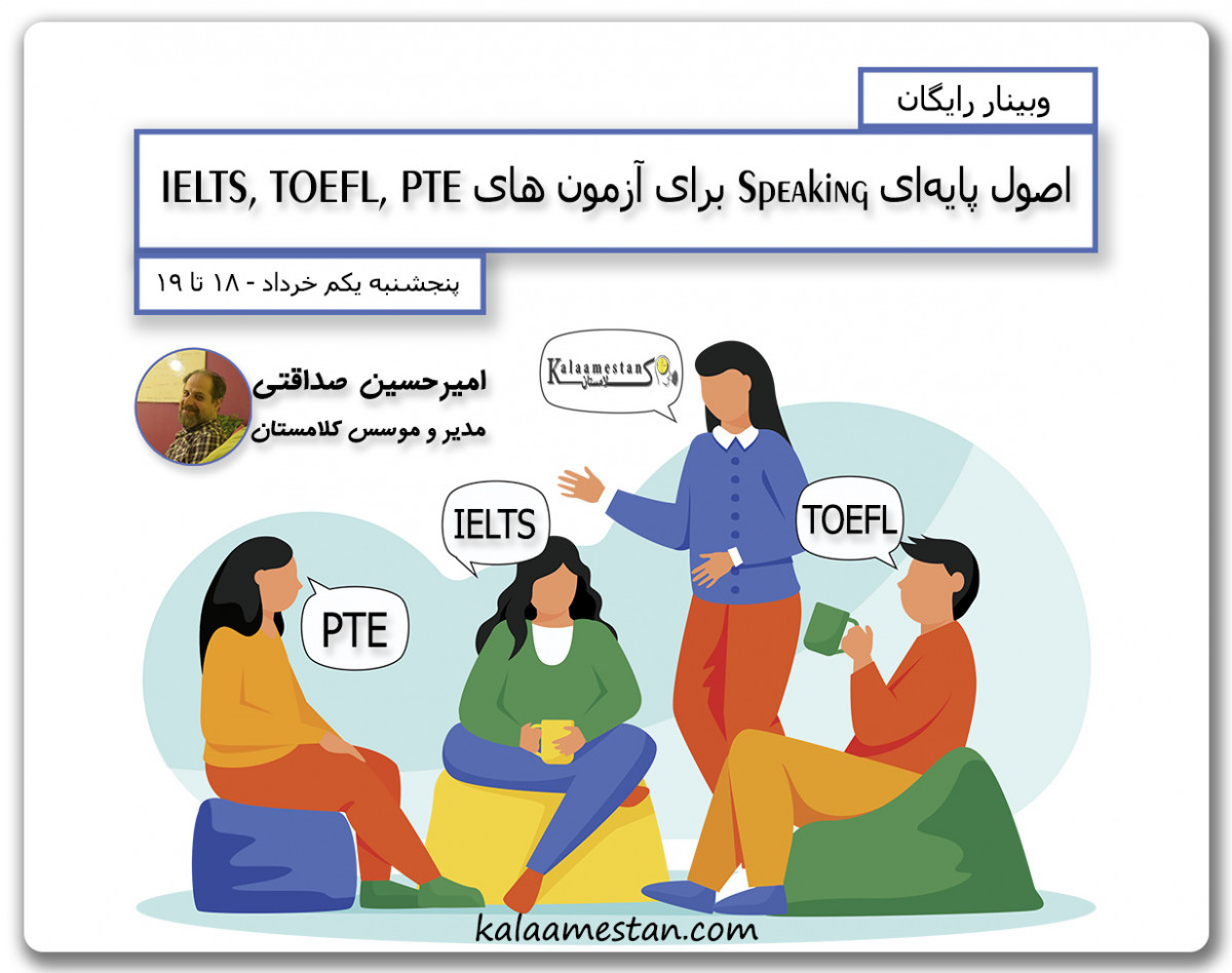 وبینار اصول پایه‌ای Speaking برای آزمون های IELTS, TOEFL, PTE
