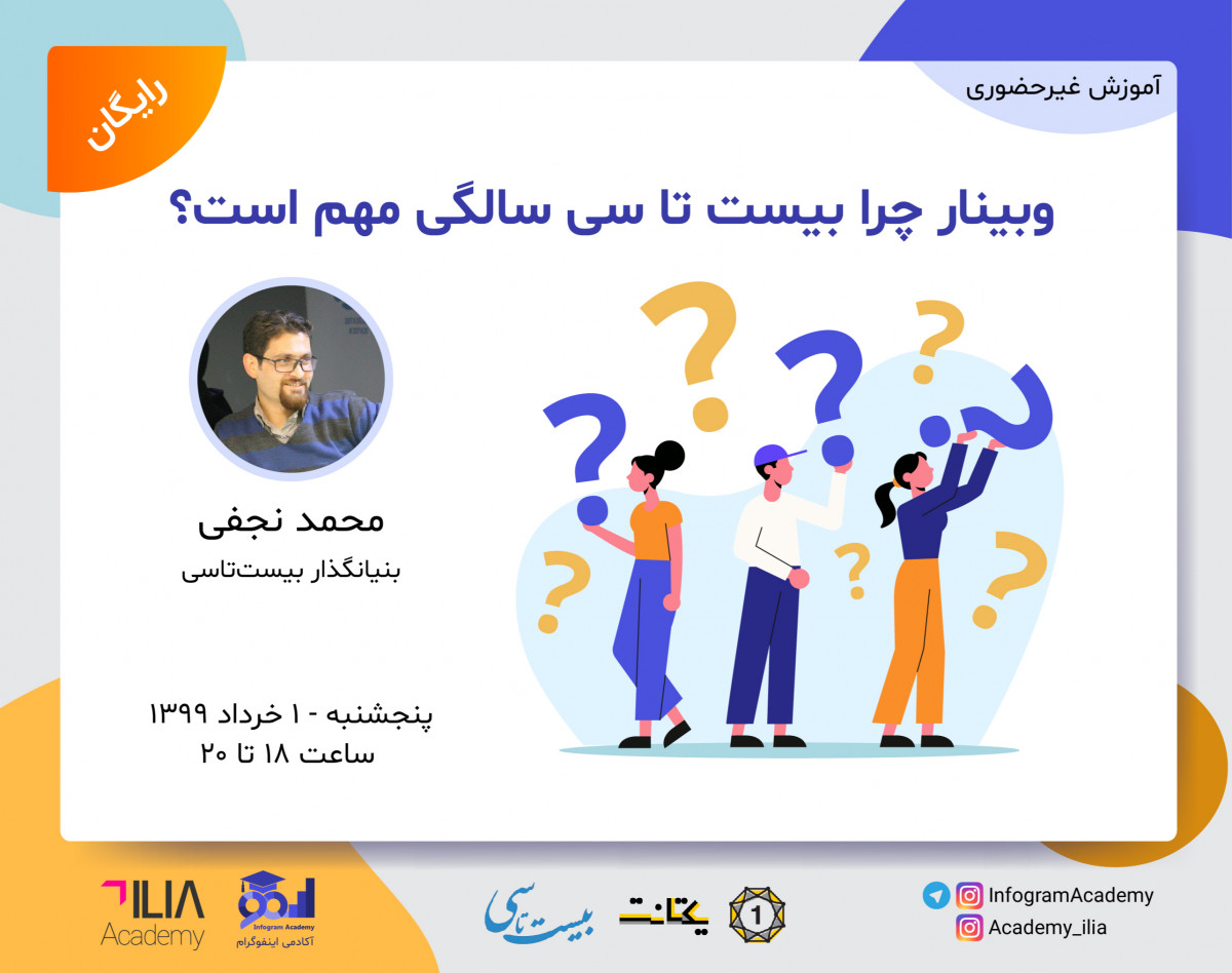 وبینار چرا بیست تا سی سالگی مهم است؟