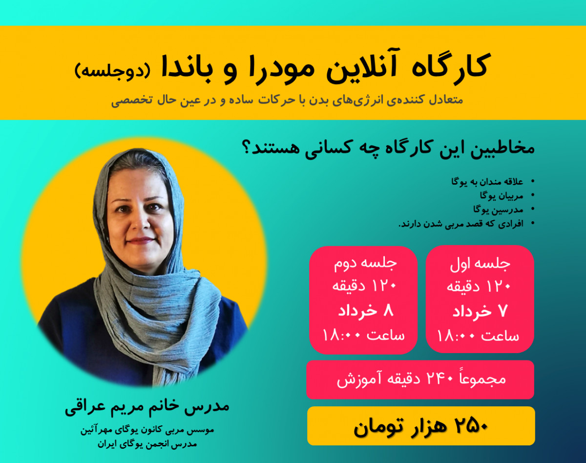 کارگاه آنلاین مودرا و باندا