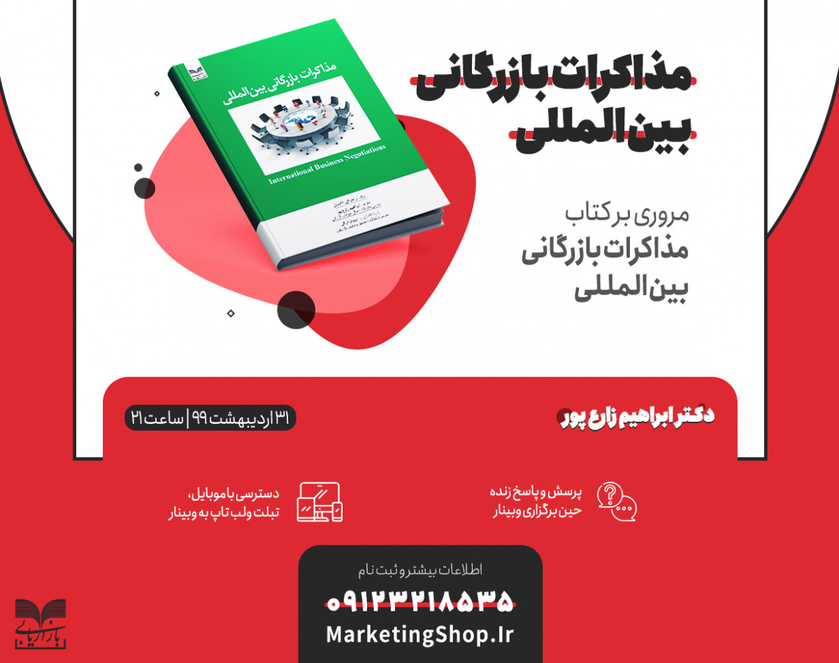 وبینار آموزشی مذاکرات بازرگانی بین المللی