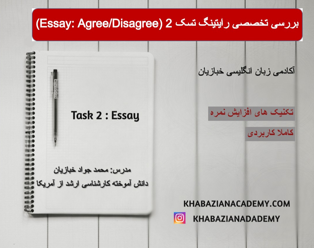وبینار بررسی تخصصی رایتینگ تسک 2 (Essay: Agree/Disagree)