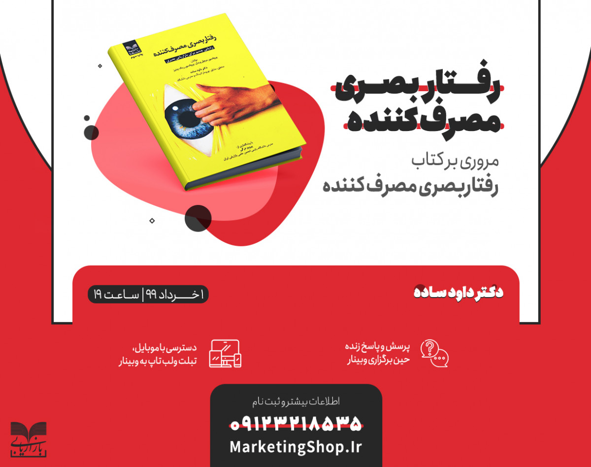 وبینار آموزشی رفتار مصرف کننده در بازار ایران