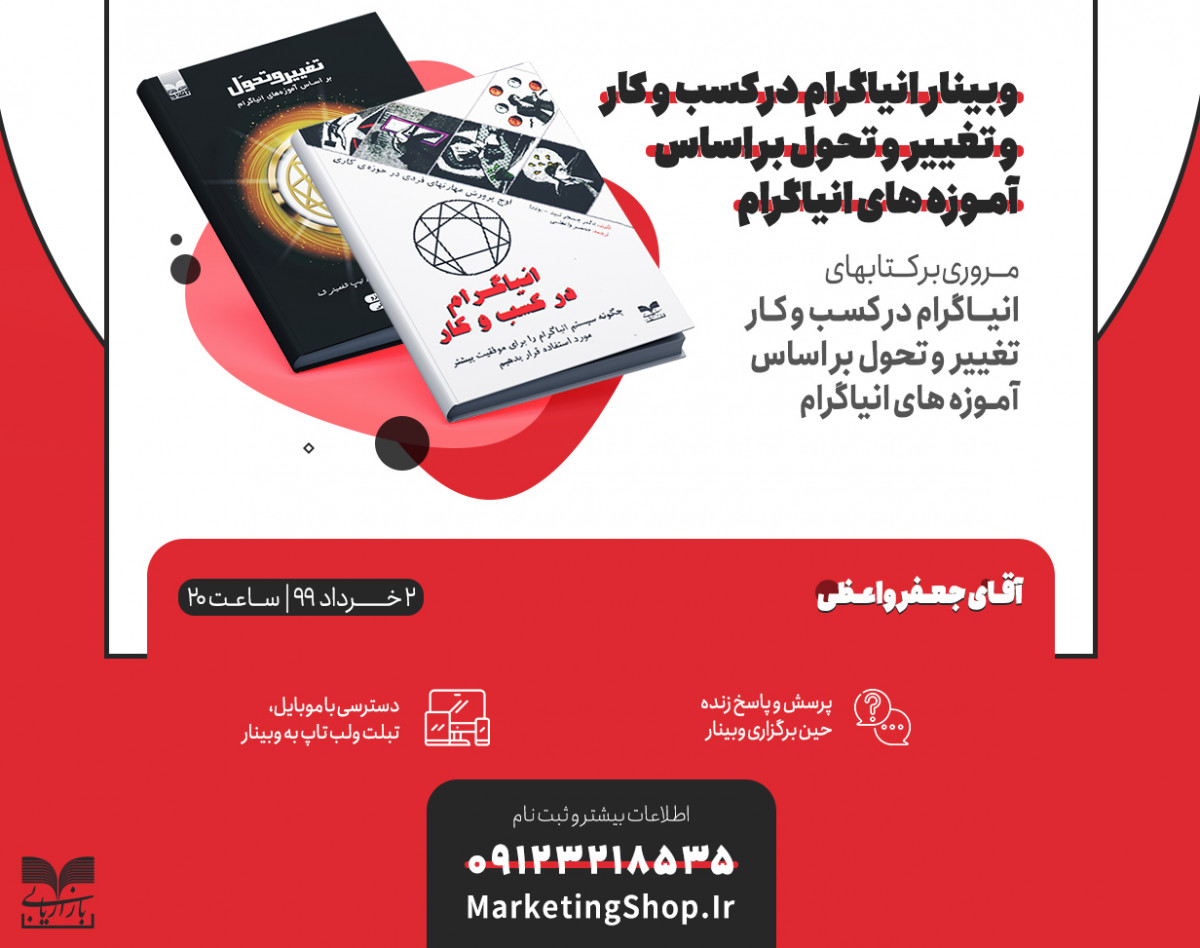 وبینار آموزشی انیاگرام در تحول زندگی فردی و کاری