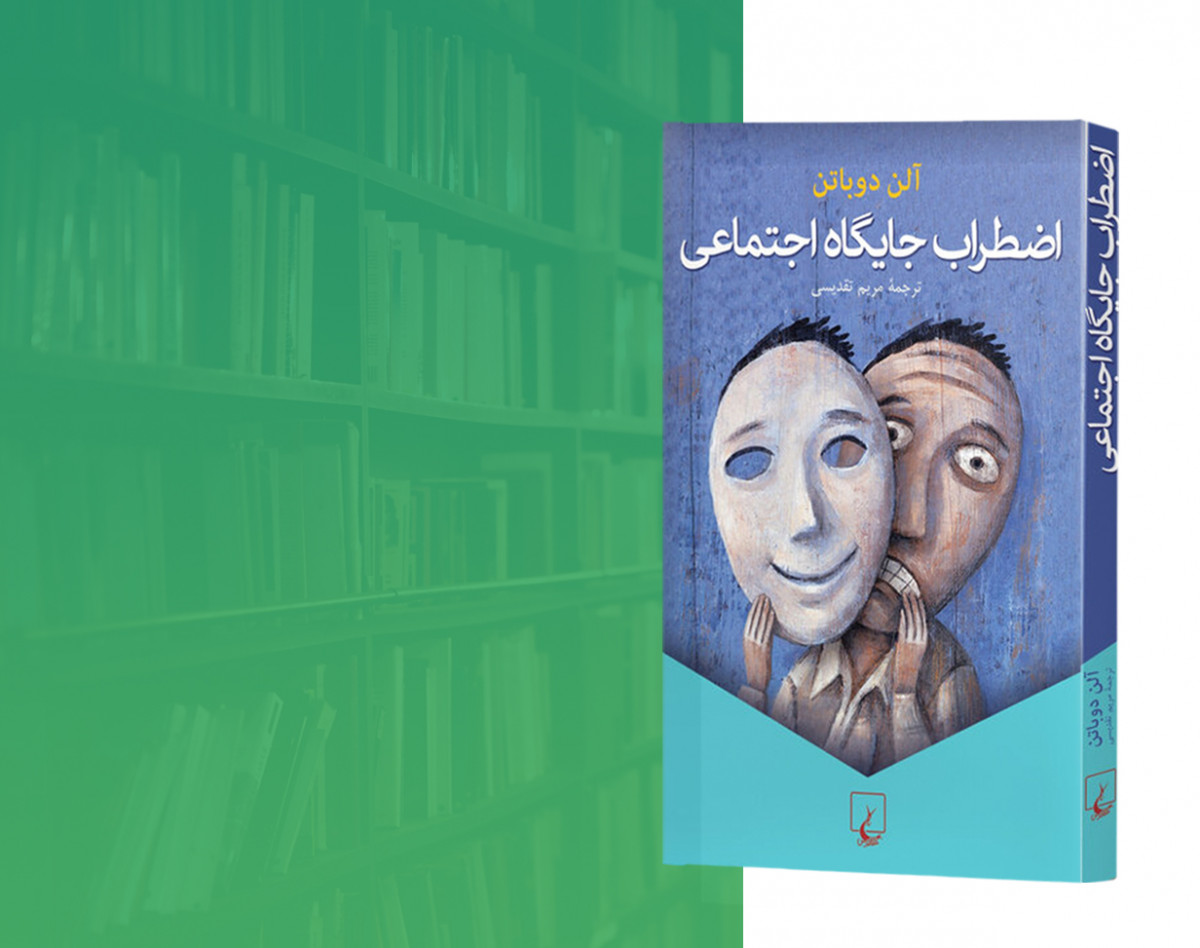 وبینار معرفی کتاب اضطراب جایگاه اجتماعی