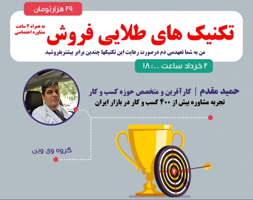وبینار تکنیکهای فوق طلایی فروش