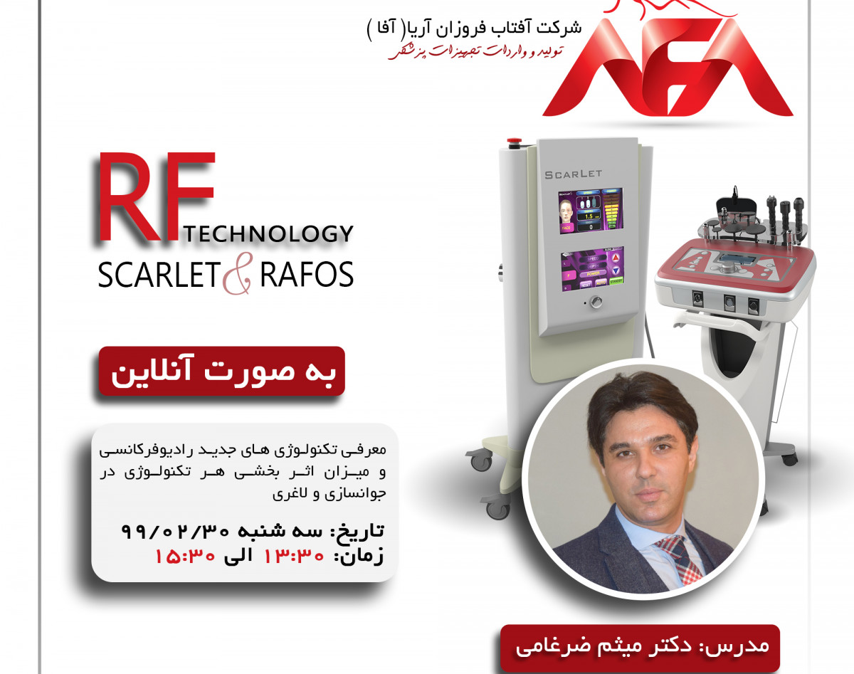وبینار معرفی تکنولوژی های جدید رادیوفرکانسی در جوانسازی و لاغری