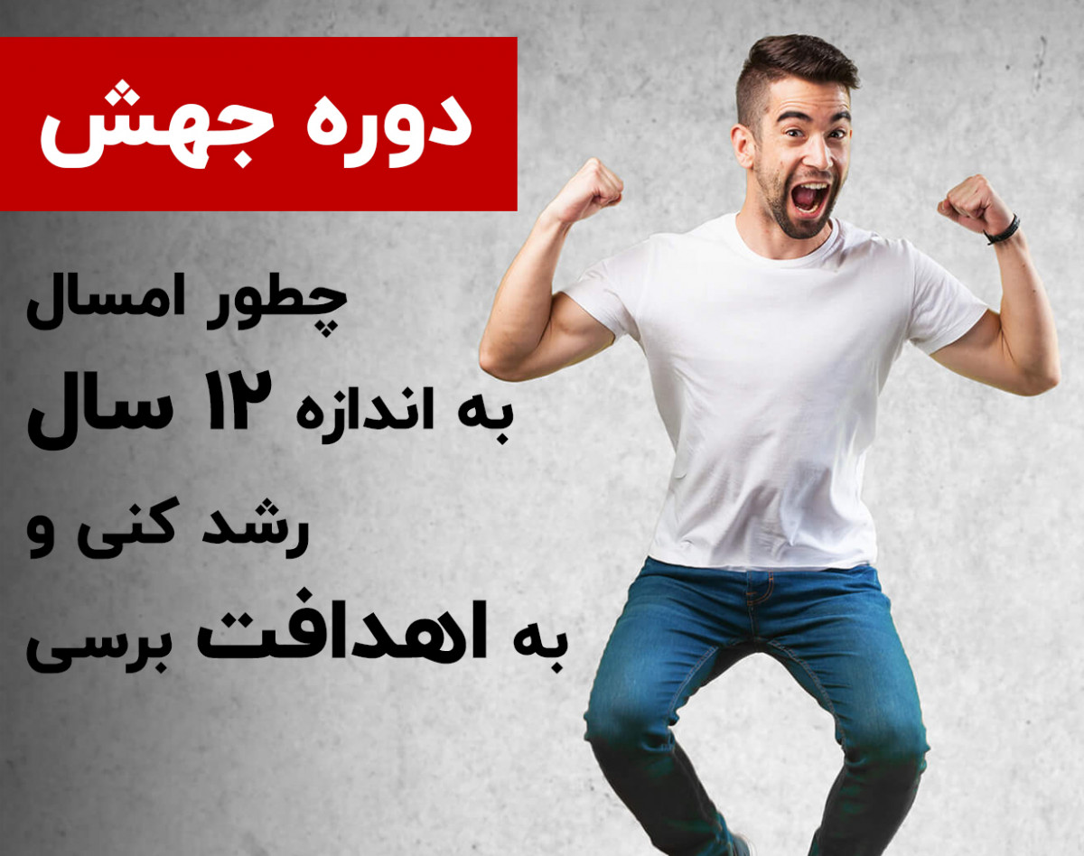 وبینار دوره آنلاین جهش