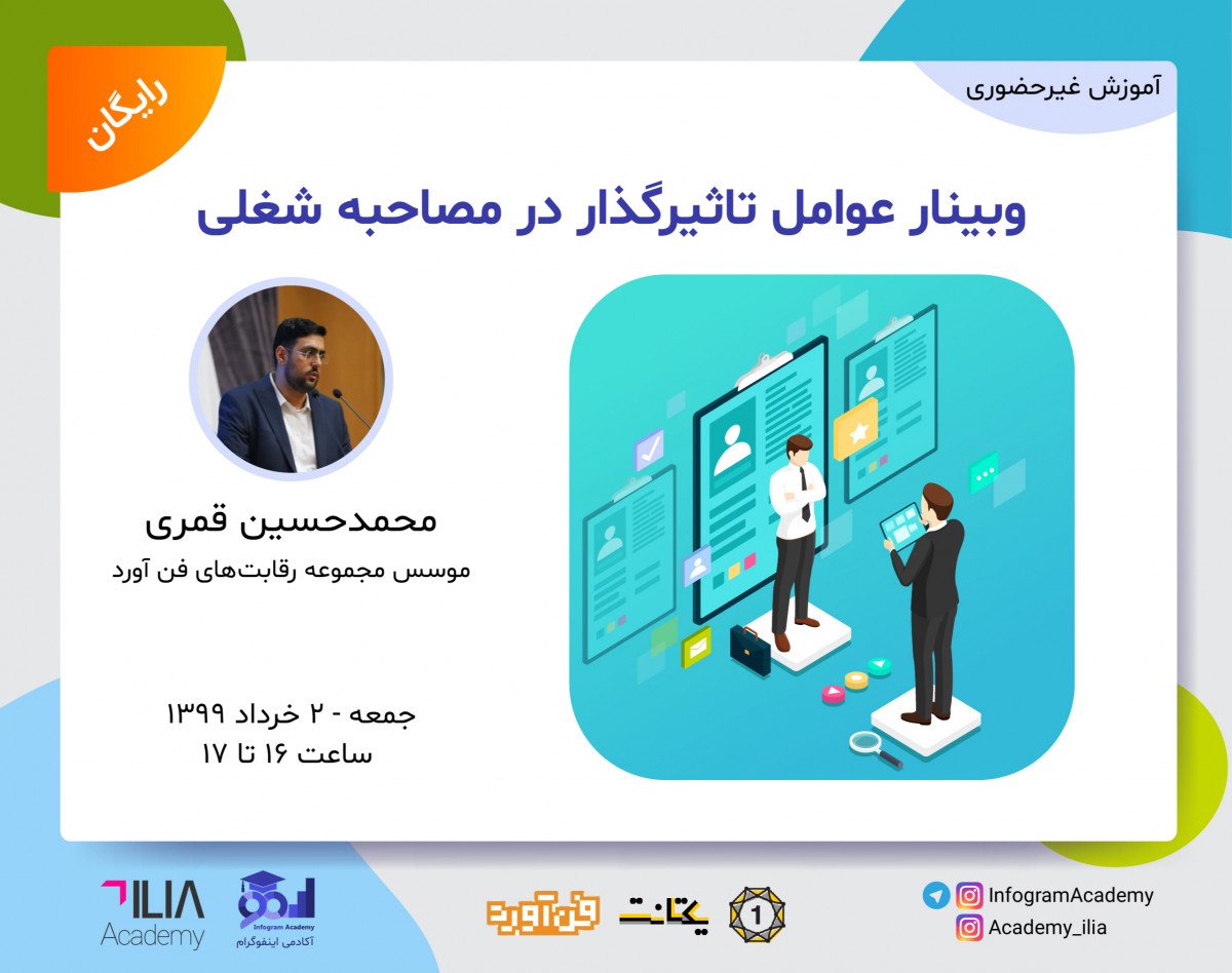 وبینار عوامل تاثیرگذار در مصاحبه شغلی