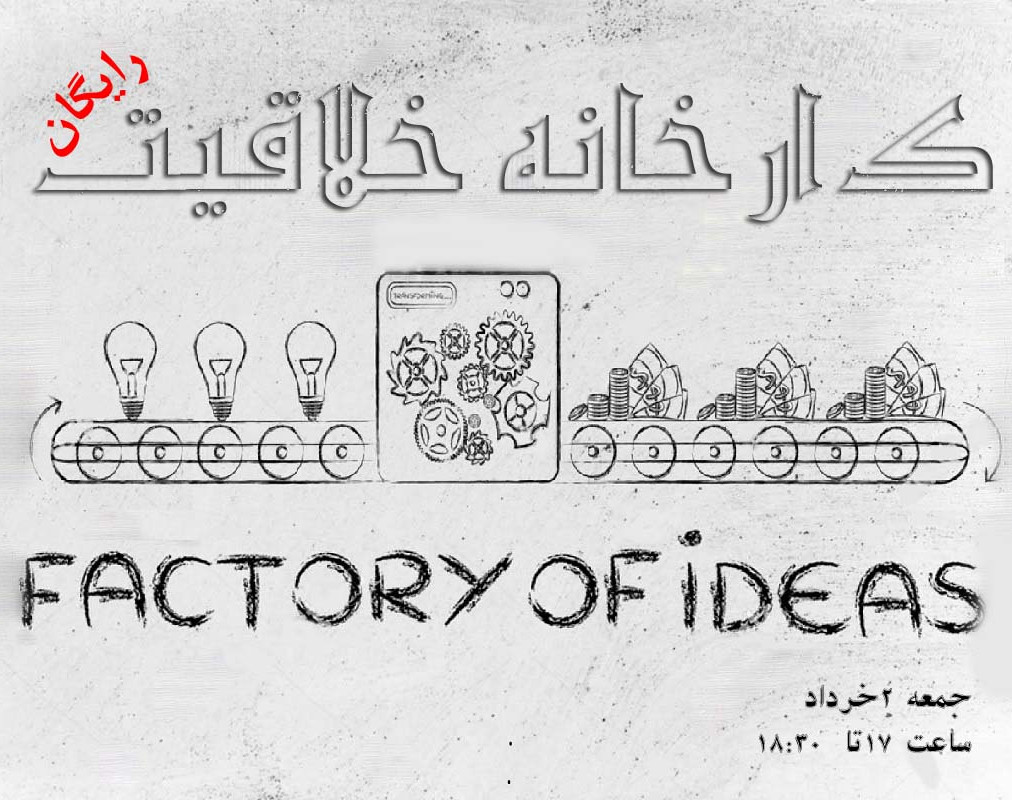 وبینار کارخانه خلاقیت