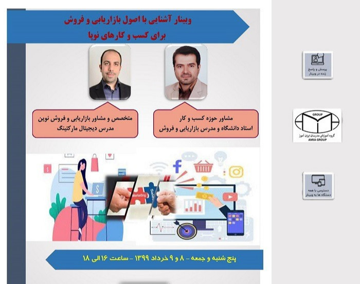 وبینار آشنایی با اصول بازاریابی و فروش برای کسب و کارهای نوپا