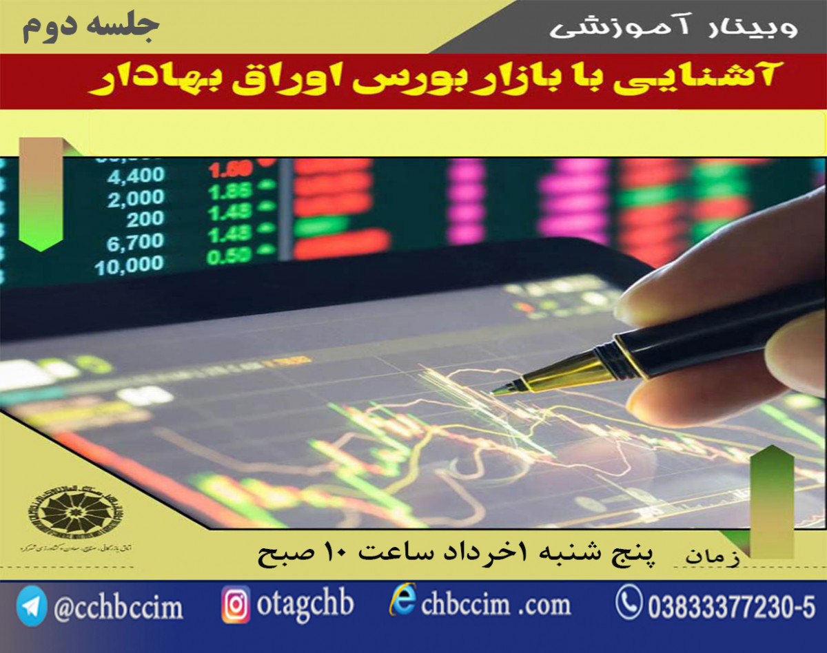 وبینار بازار بورس اوراق بهادار جلسه دوم