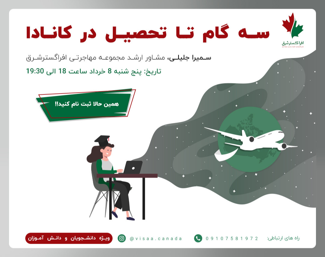 کارگاه آنلاین سه گام تا تحصیل در کانادا