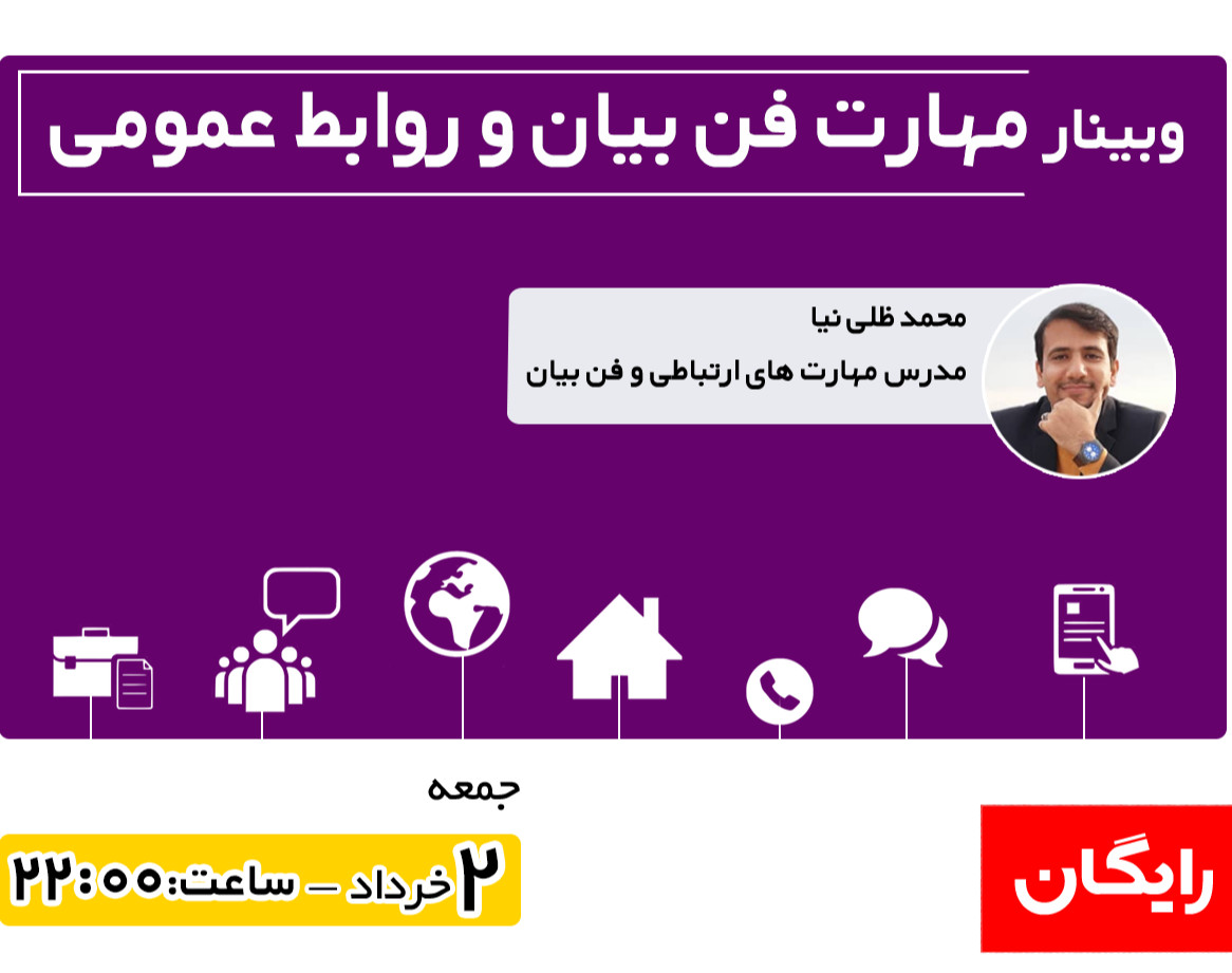 وبینار فن بیان و روابط عمومی