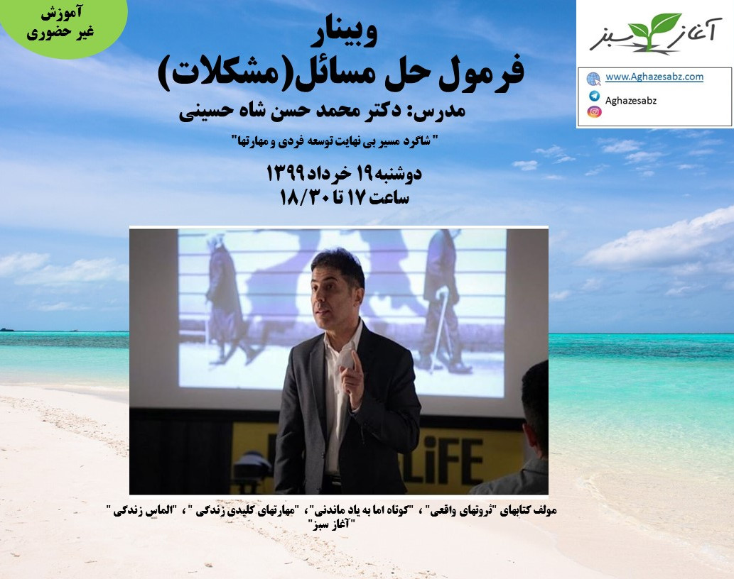 وبینار فرمول حل مسائل(مشکلات)