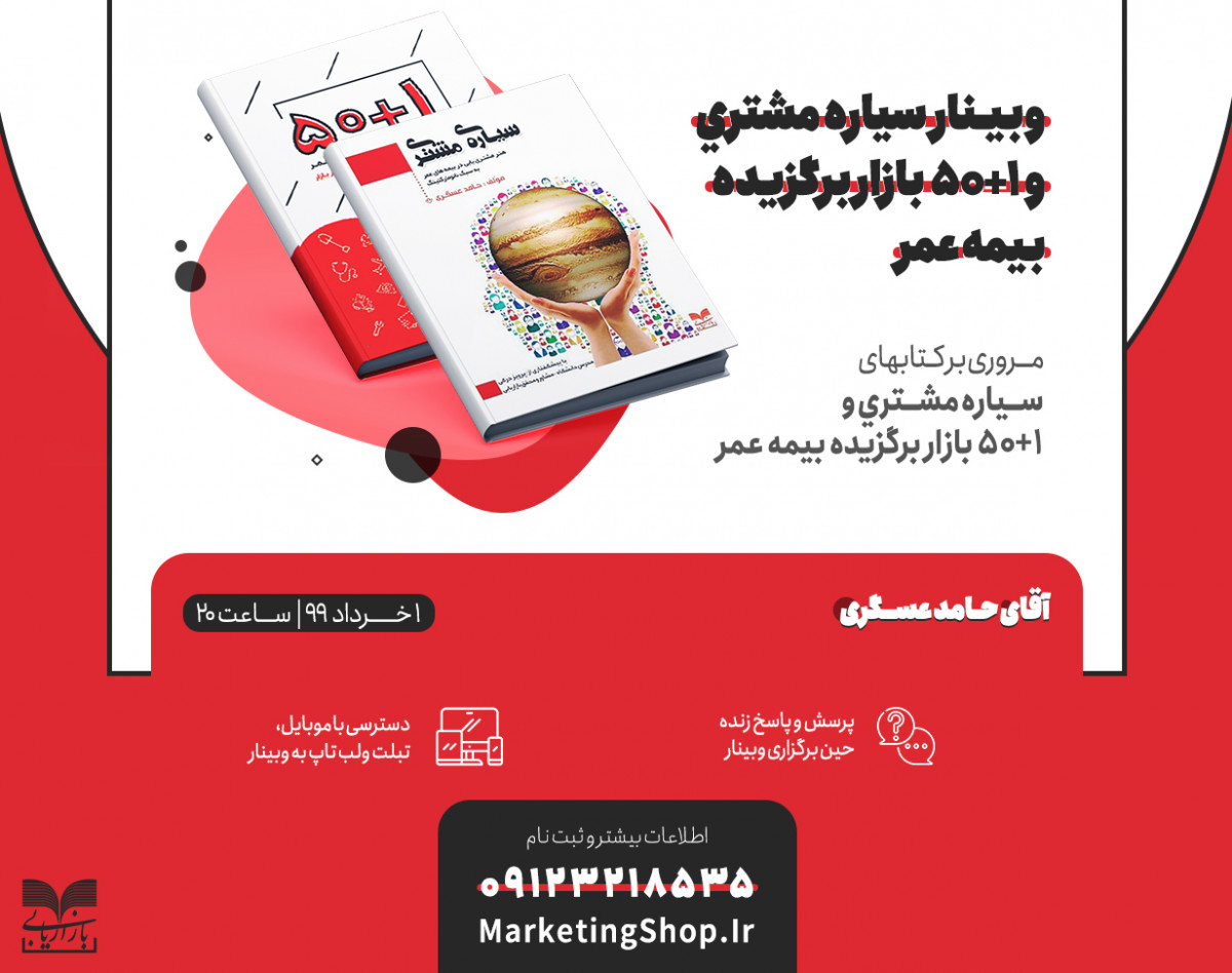 وبینار آموزشی سیاره مشتری و 1+50 بازار برگزیده بیمه عمر