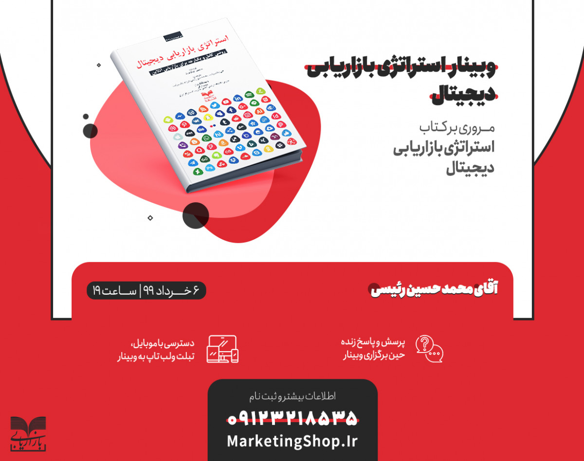 وبینار آموزشی استراتژی بازاریابی دیجیتال