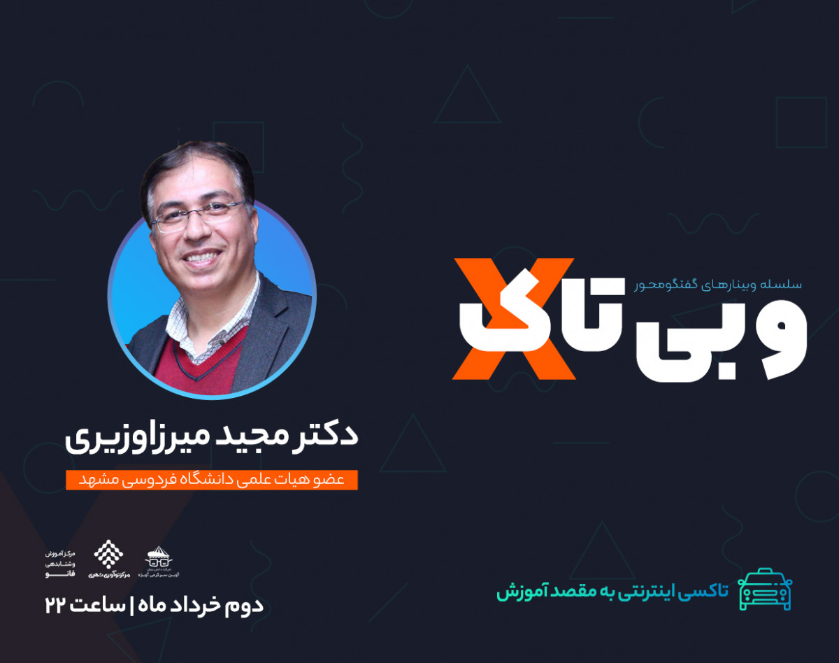 وبینار سلسله وبی تاک های نوآورانه " تاکسی اینترنتی به مقصد آموزش "
