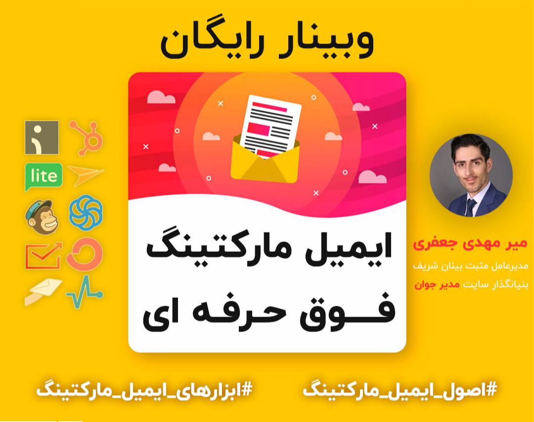 وبینار ایمیل مارکتینگ فوق حرفه ای (10 ابزار رایگان)
