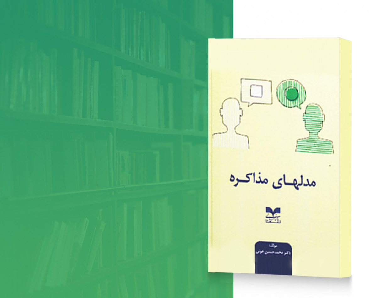 وبینار آموزشی اصول فنون و هنر مذاکره و انواع مدلهای آن