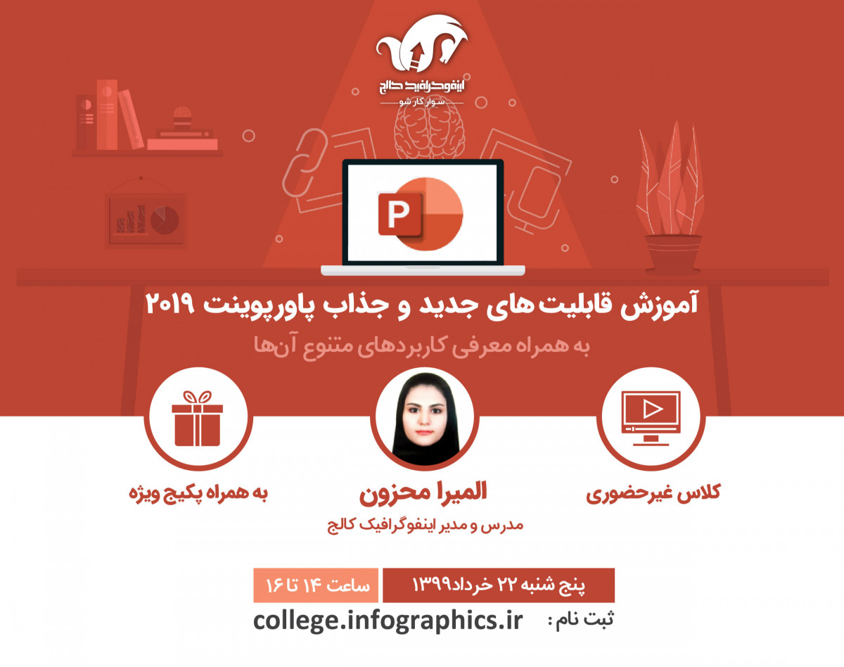 وبینار آموزش قابلیت‌های جدید و جذاب پاورپوینت 2019
