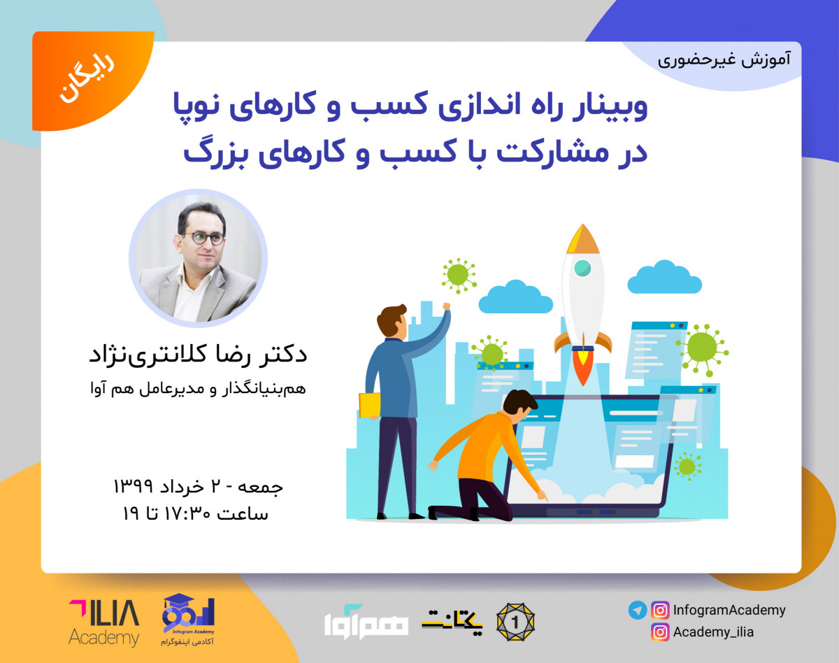 وبینار راه اندازی کسب و کارهای نوپا در مشارکت با کسب و کارهای بزرگ